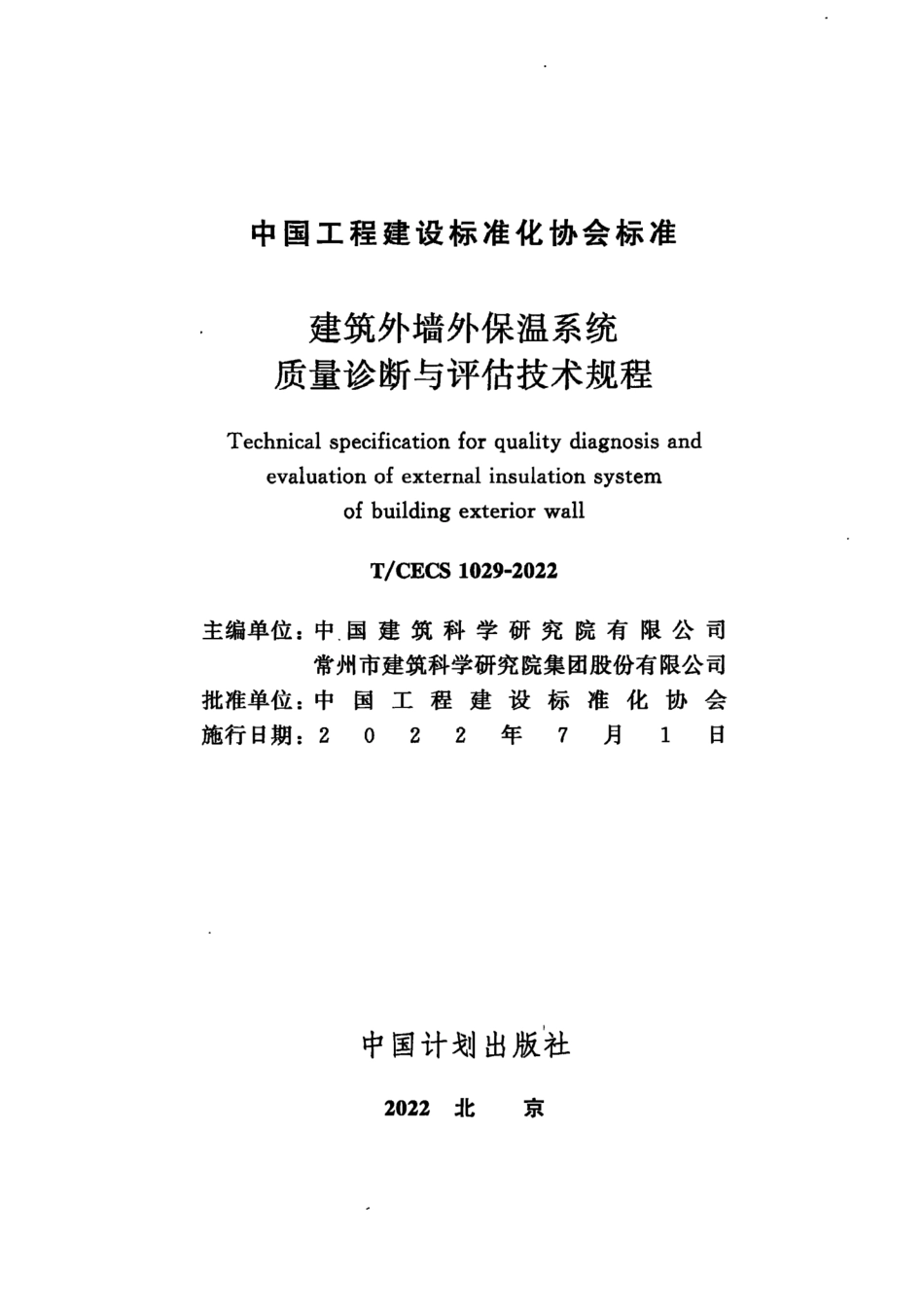 TCECS1029：2022 建筑外墙外保温系统质量诊断与评估技术规程.pdf_第2页