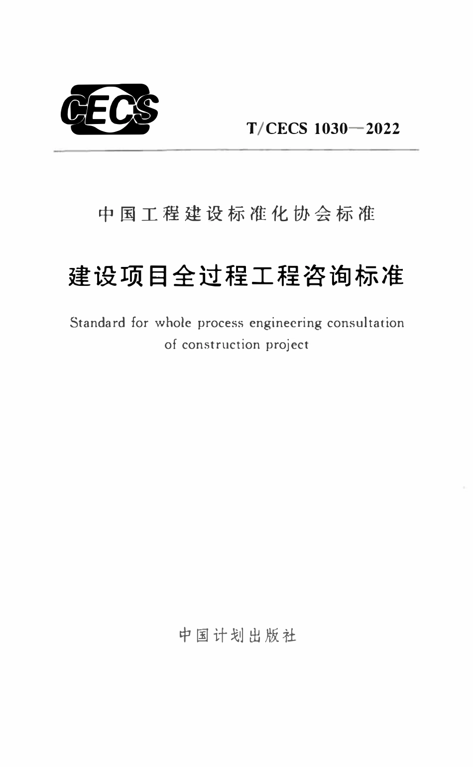 TCECS1030：2022 建设项目全过程工程咨询标准.pdf_第1页