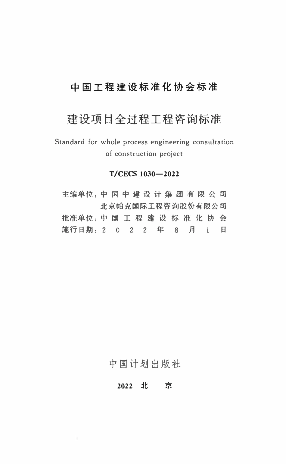 TCECS1030：2022 建设项目全过程工程咨询标准.pdf_第2页