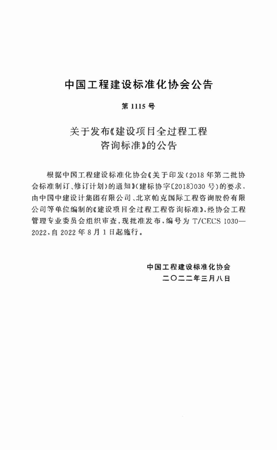 TCECS1030：2022 建设项目全过程工程咨询标准.pdf_第3页