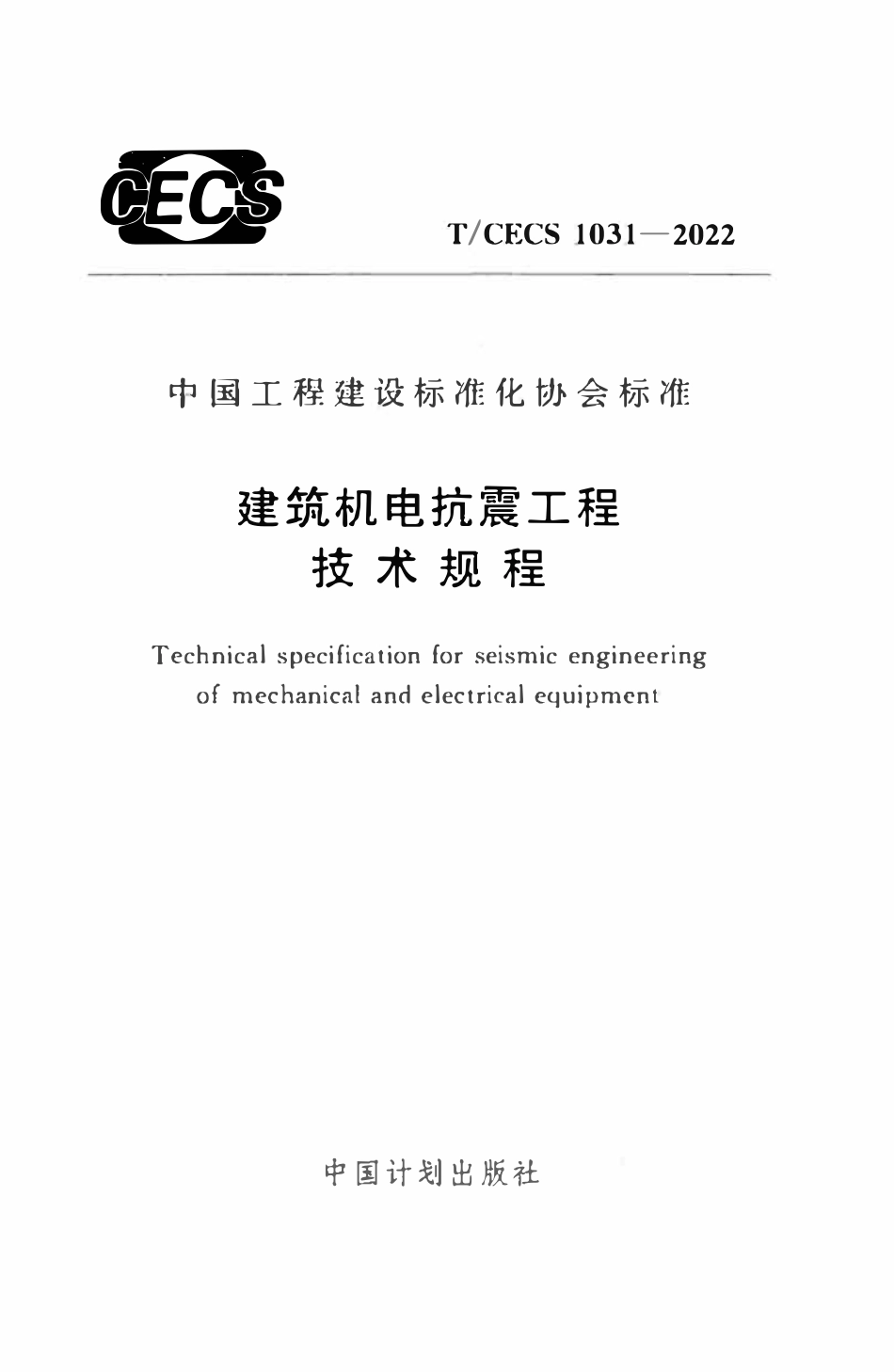 TCECS1031：2022 建筑机电抗震工程技术规程.pdf_第1页