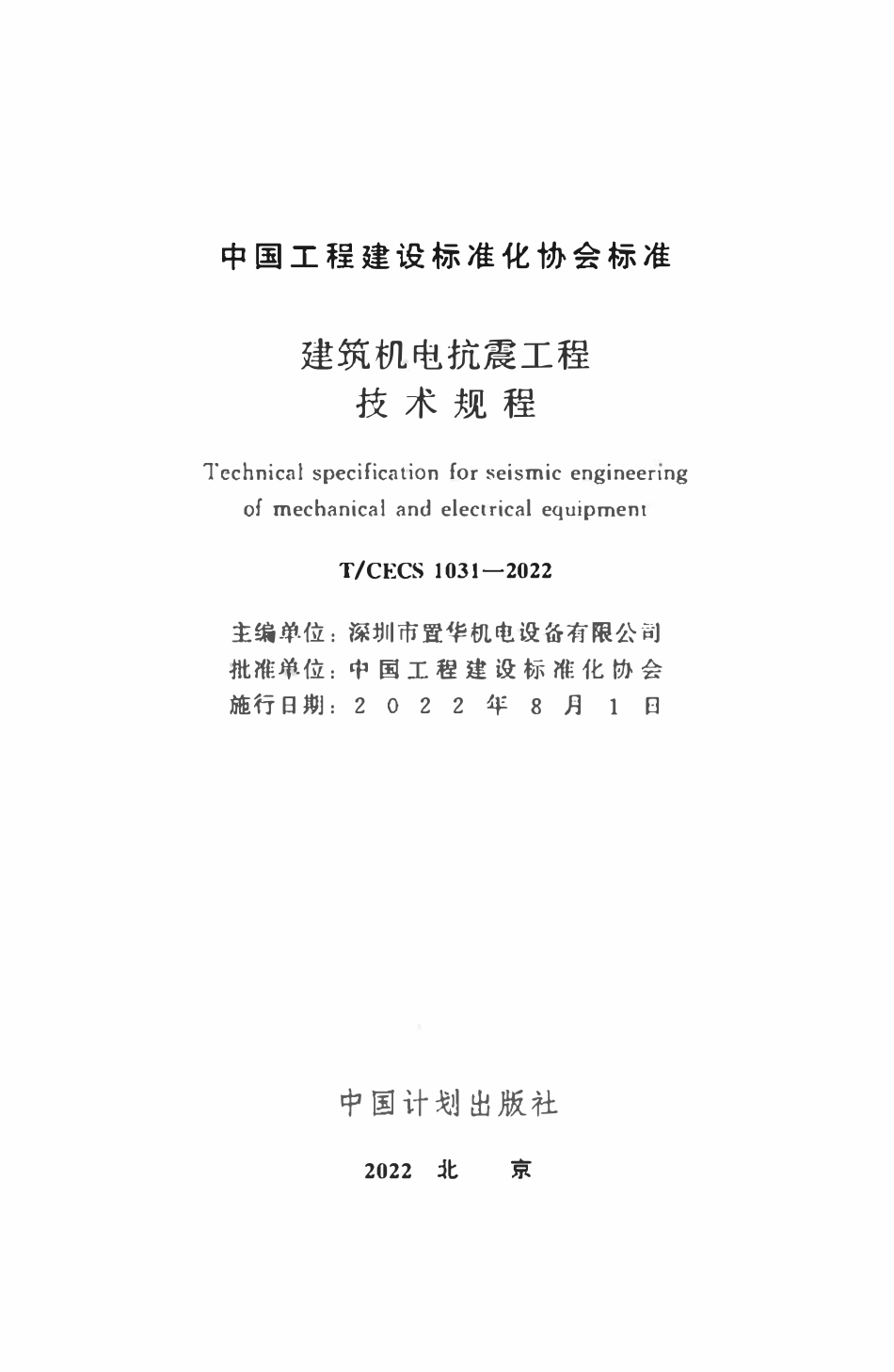 TCECS1031：2022 建筑机电抗震工程技术规程.pdf_第2页