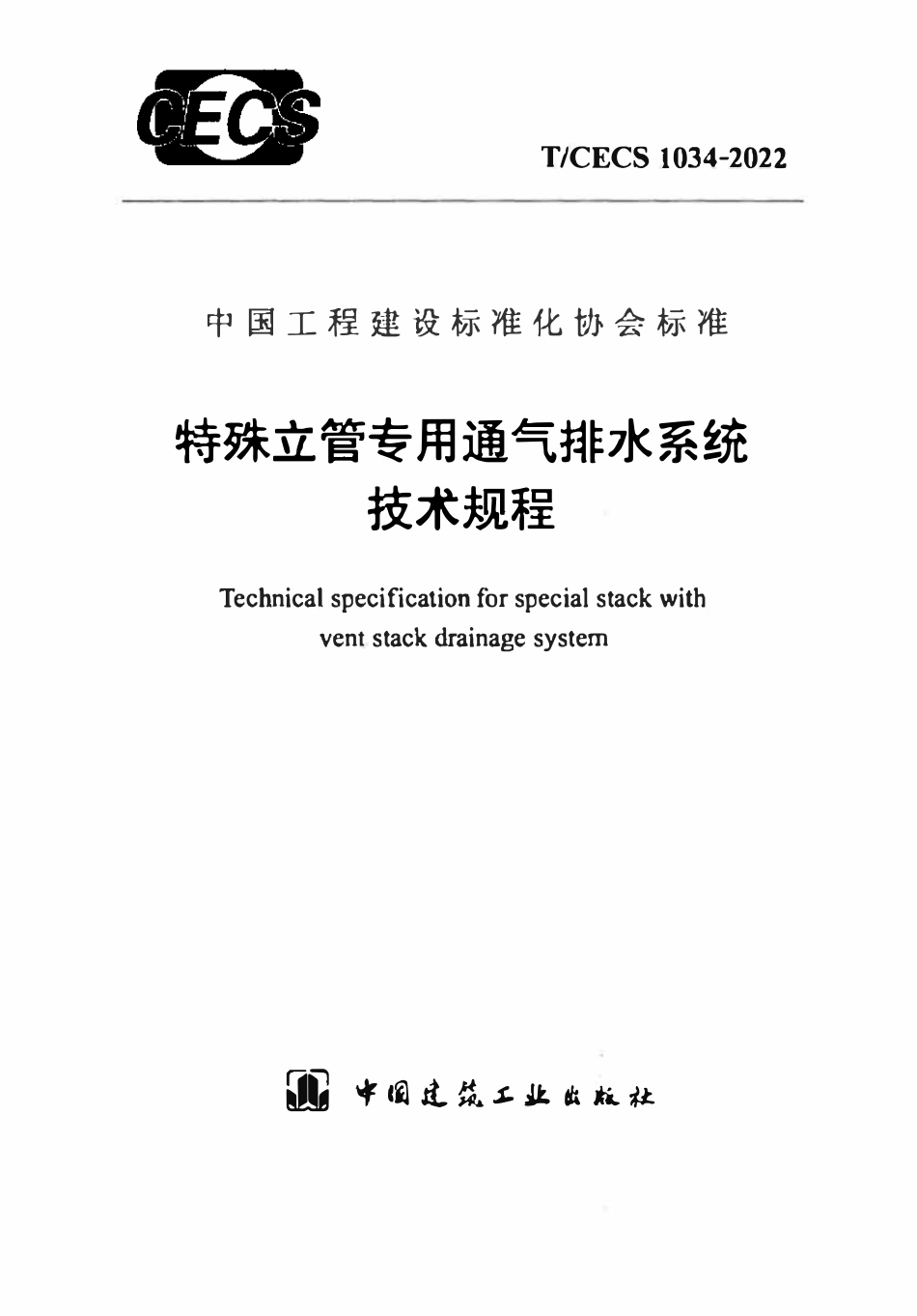 TCECS1034：2022 特殊立管专用通气排水系统技术规程.pdf_第1页