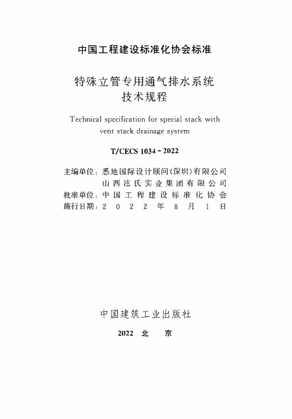 TCECS1034：2022 特殊立管专用通气排水系统技术规程.pdf_第2页