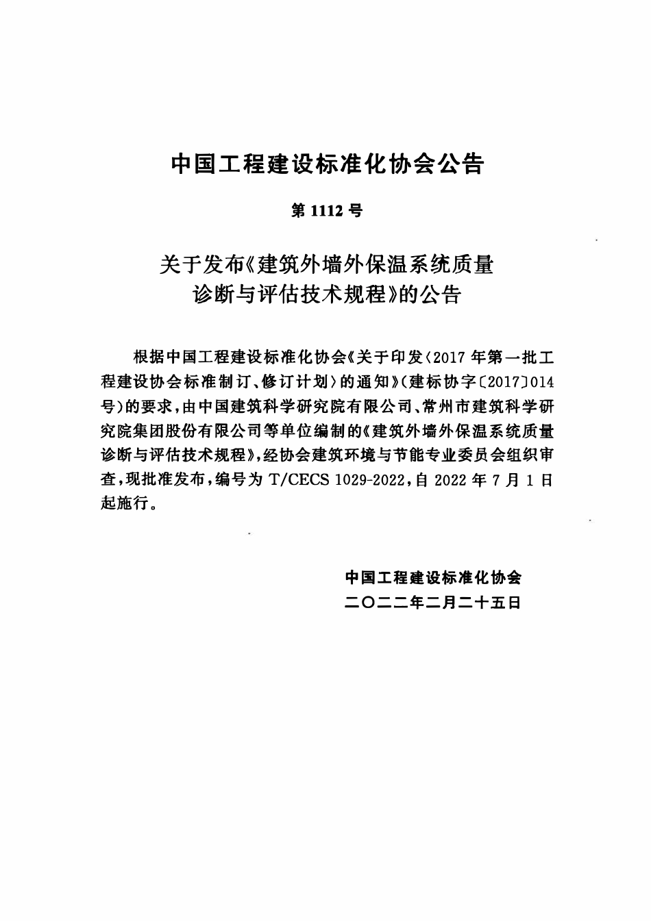 TCECS1029：2022 建筑外墙外保温系统质量诊断与评估技术规程.pdf_第3页