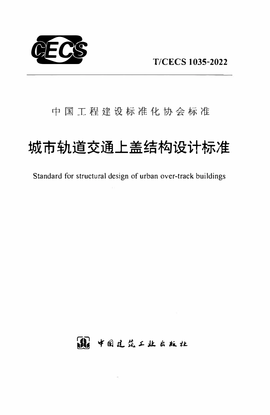 TCECS1035：2022 城市轨道交通上盖结构设计标准.pdf_第1页