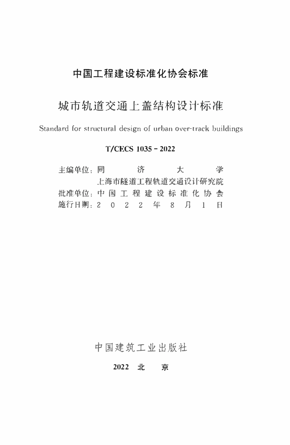 TCECS1035：2022 城市轨道交通上盖结构设计标准.pdf_第2页