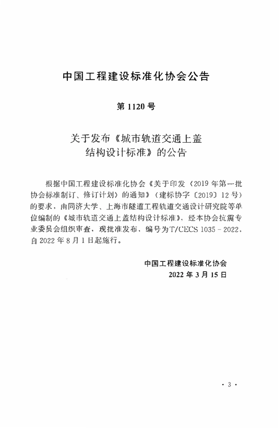 TCECS1035：2022 城市轨道交通上盖结构设计标准.pdf_第3页