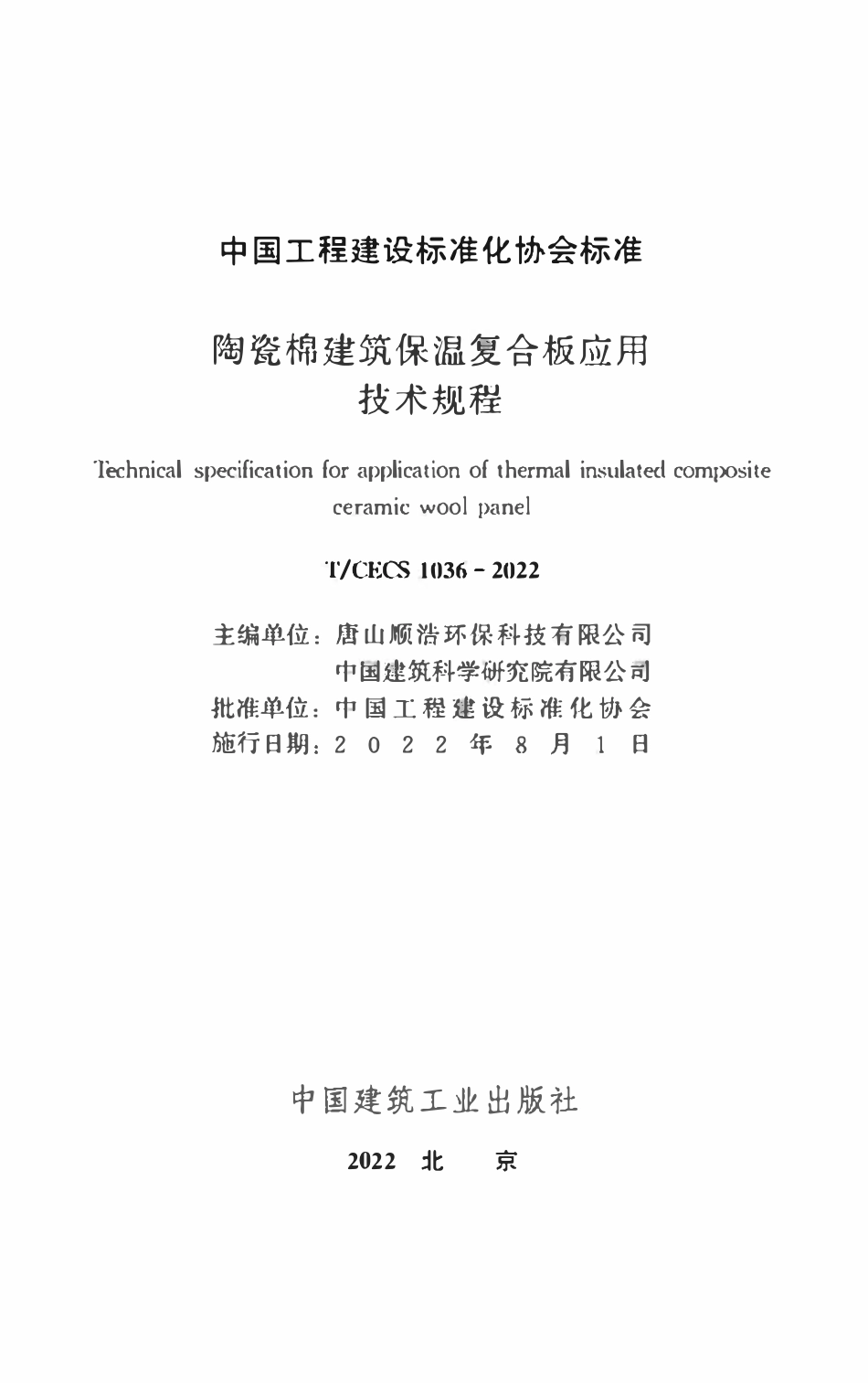 TCECS1036：2022 陶瓷棉建筑保温复合板应用技术规程.pdf_第2页