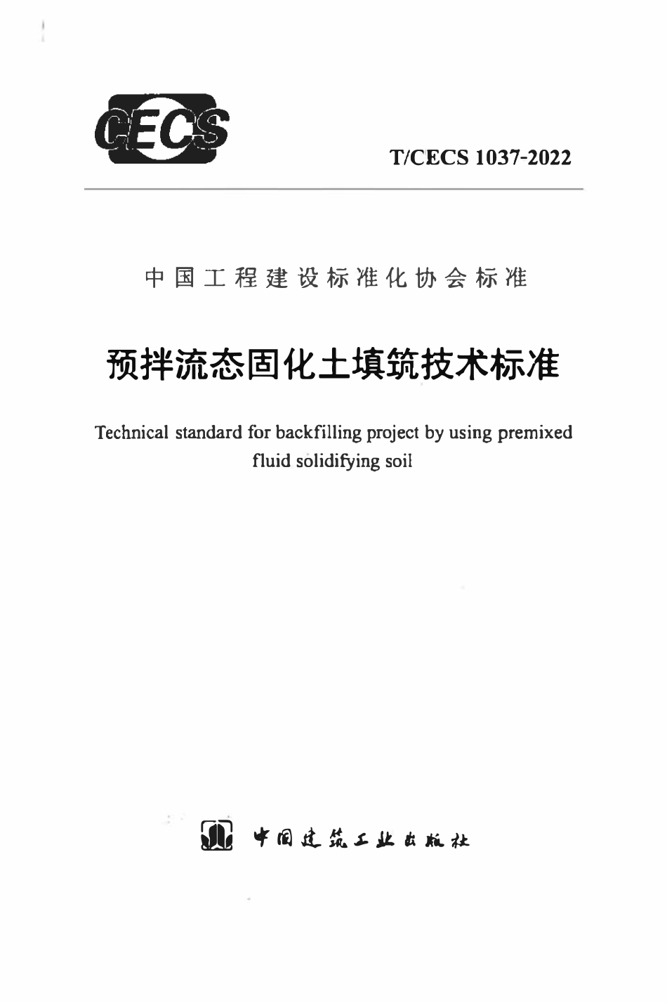 TCECS1037：2022 预拌流态固化土填筑技术标准.pdf_第1页