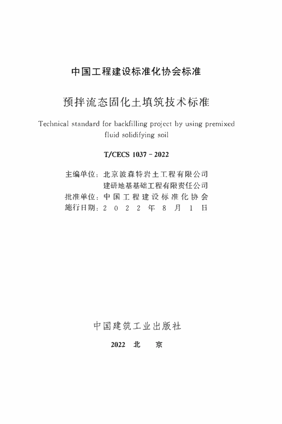 TCECS1037：2022 预拌流态固化土填筑技术标准.pdf_第2页