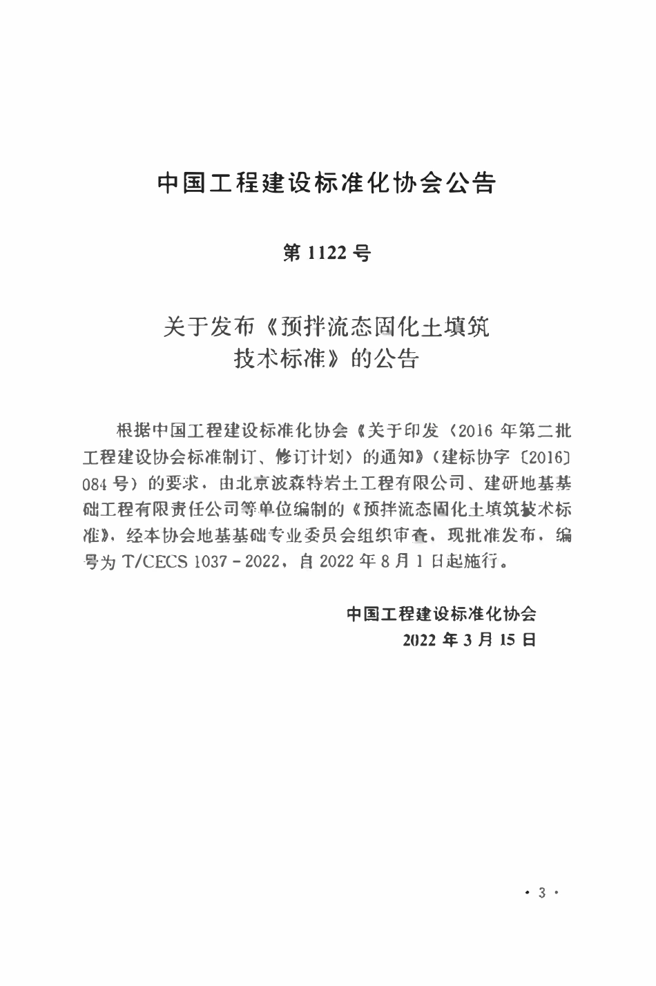 TCECS1037：2022 预拌流态固化土填筑技术标准.pdf_第3页