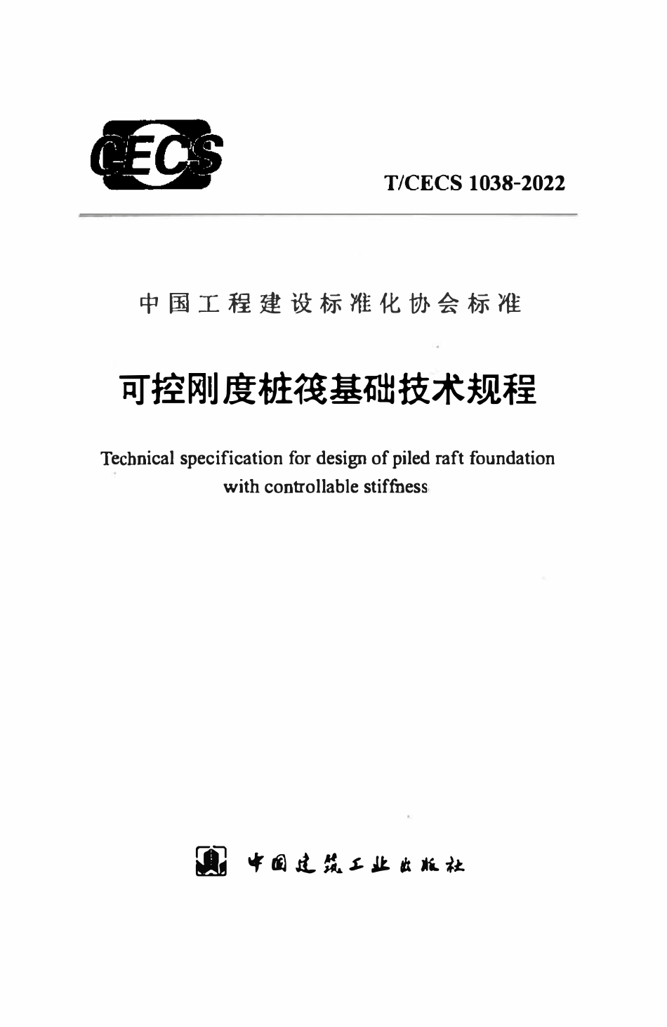 TCECS1038：2022 可控刚度桩筏基础技术规程.pdf_第1页