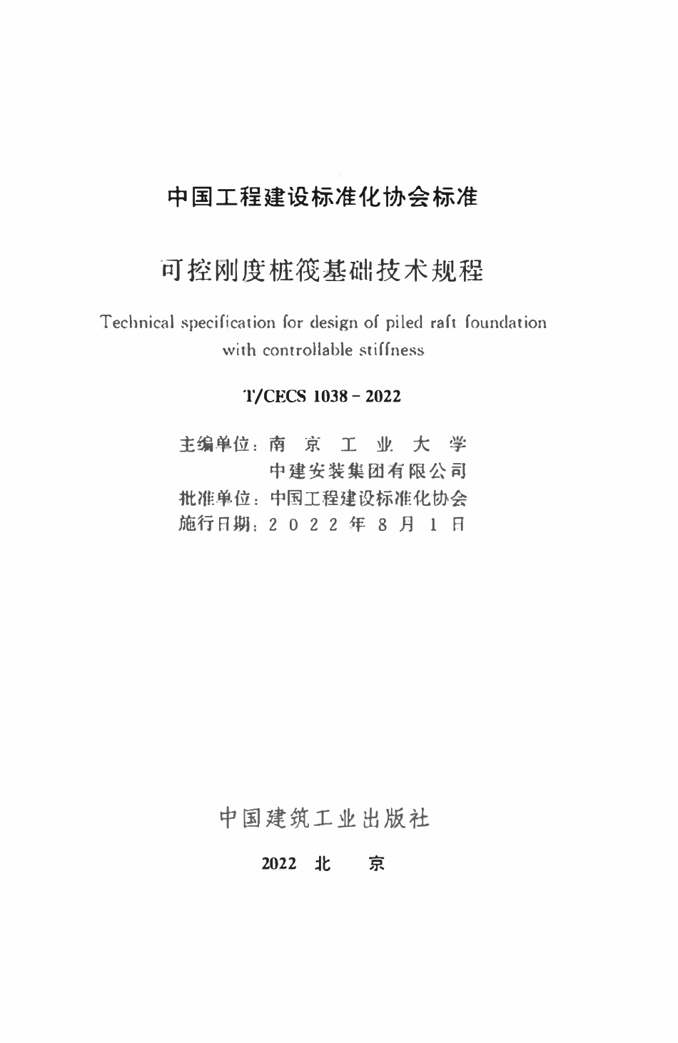 TCECS1038：2022 可控刚度桩筏基础技术规程.pdf_第2页