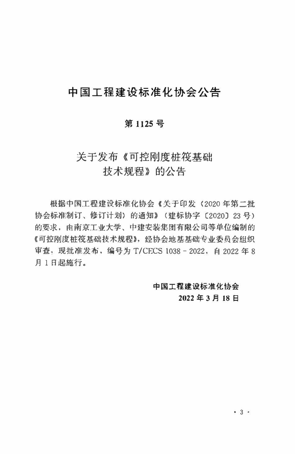 TCECS1038：2022 可控刚度桩筏基础技术规程.pdf_第3页