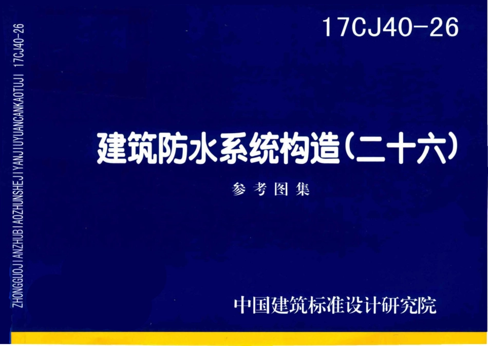 17CJ40-26 建筑防水系统构造 （二十六）.pdf_第1页