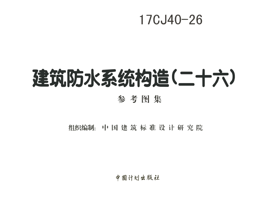 17CJ40-26 建筑防水系统构造 （二十六）.pdf_第2页