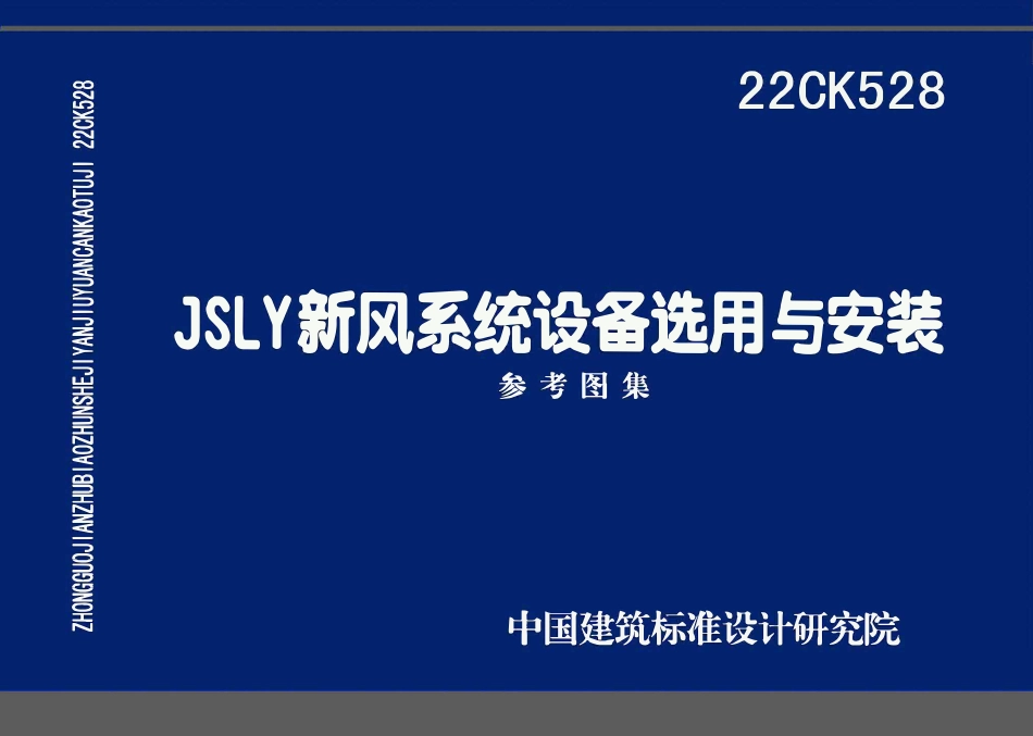 22CK528 JSLY新风系统设备选用与安装.pdf_第1页