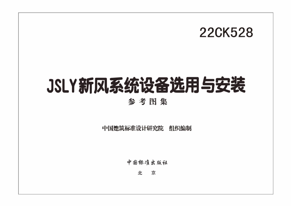 22CK528 JSLY新风系统设备选用与安装.pdf_第2页
