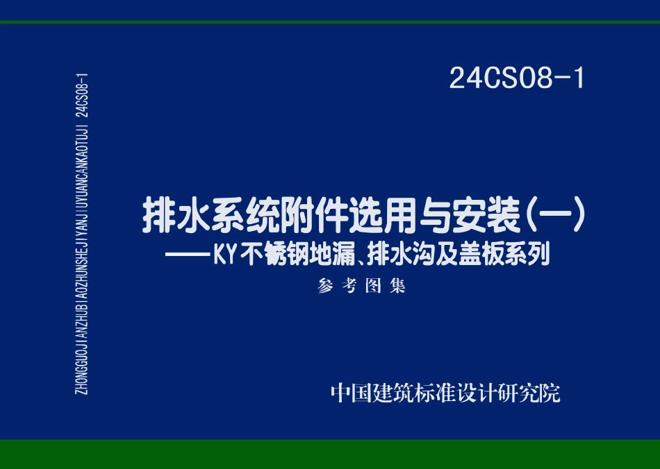 24CS08-1 排水系统附件选用与安装（一）——KY不锈钢地漏、排水沟及盖板系列.pdf_第1页
