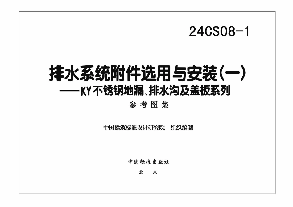 24CS08-1 排水系统附件选用与安装（一）——KY不锈钢地漏、排水沟及盖板系列.pdf_第3页