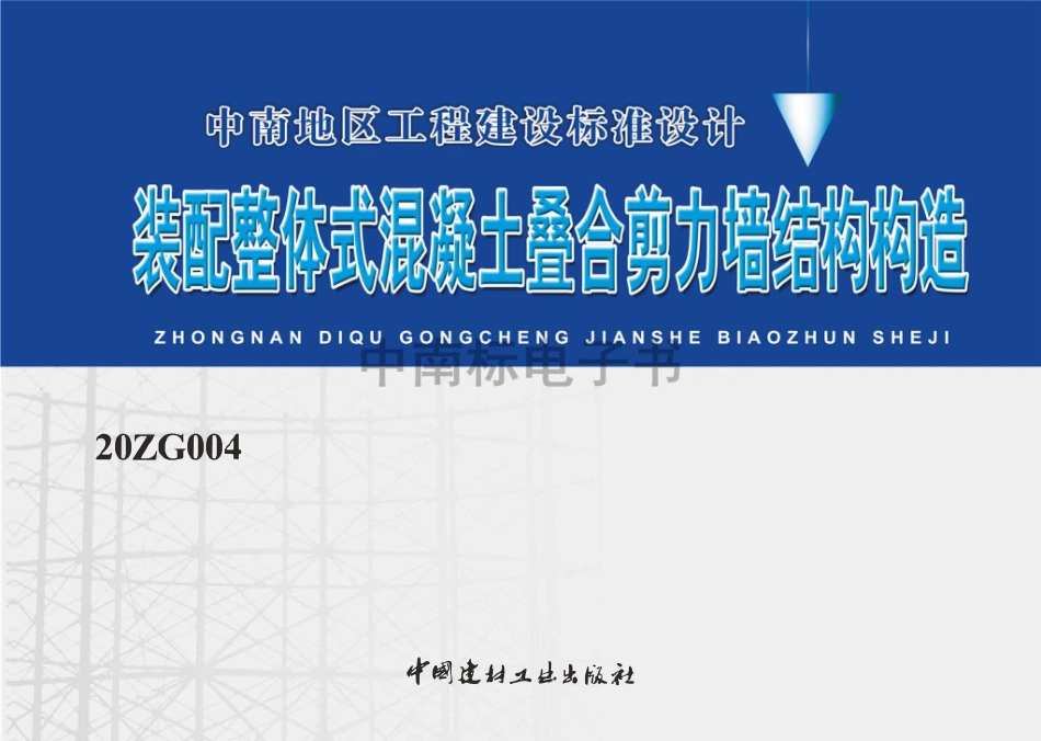 20ZG004 装配整体式混凝土叠合剪力墙结构构造.pdf_第1页