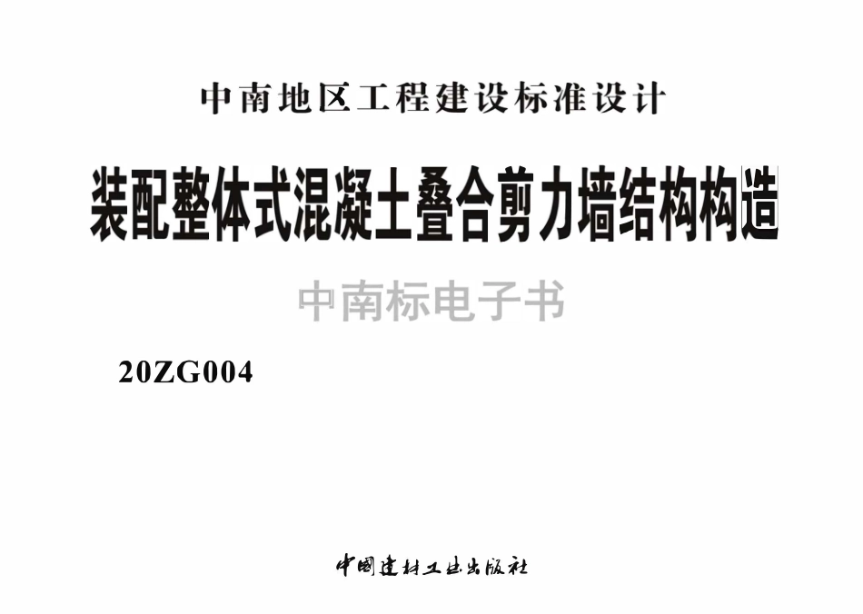 20ZG004 装配整体式混凝土叠合剪力墙结构构造.pdf_第2页