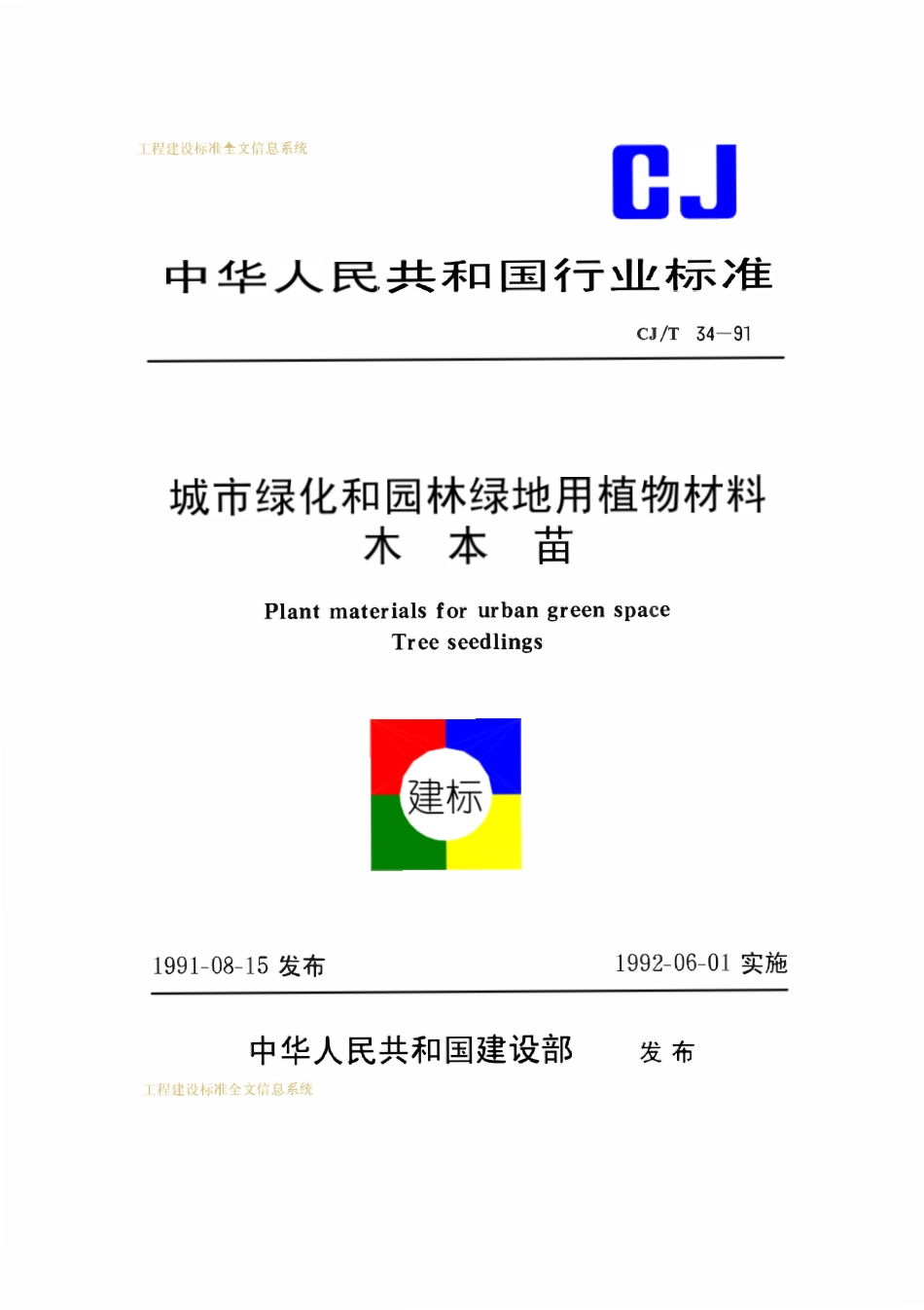 CJT34-91 城市绿化和园林绿地用植物材料木本苗.pdf_第1页