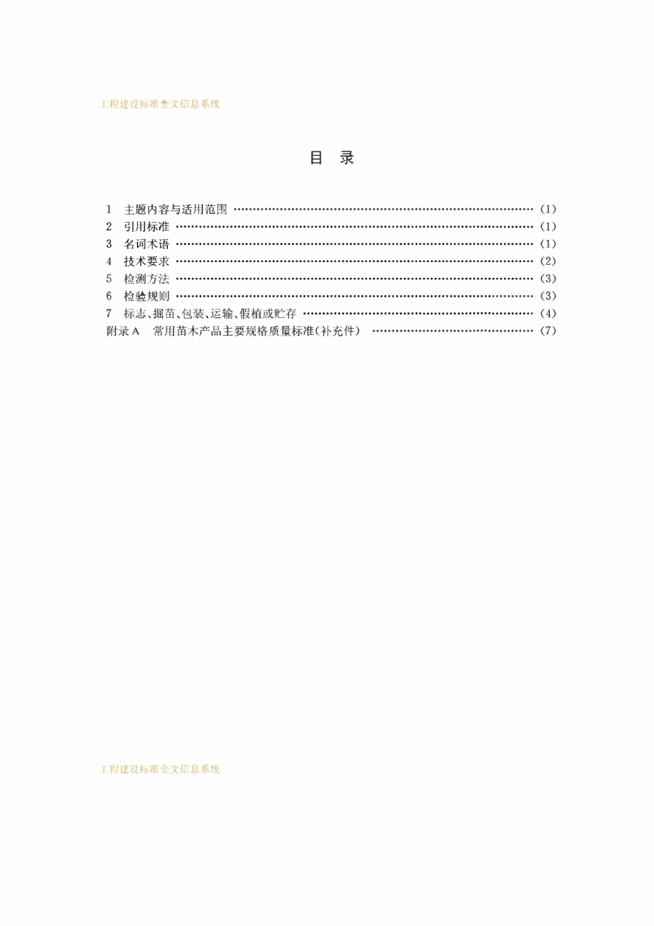 CJT34-91 城市绿化和园林绿地用植物材料木本苗.pdf_第2页