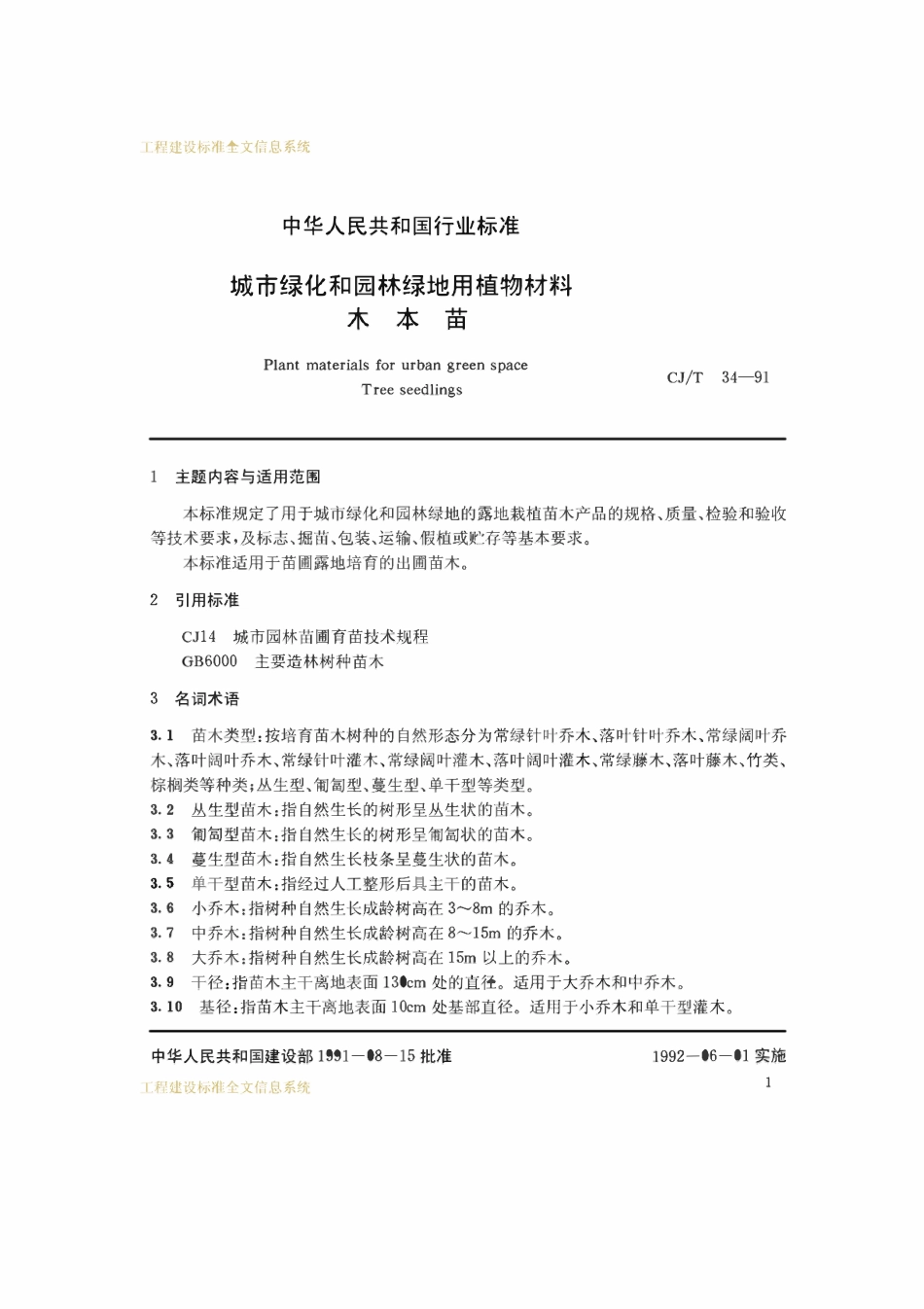 CJT34-91 城市绿化和园林绿地用植物材料木本苗.pdf_第3页