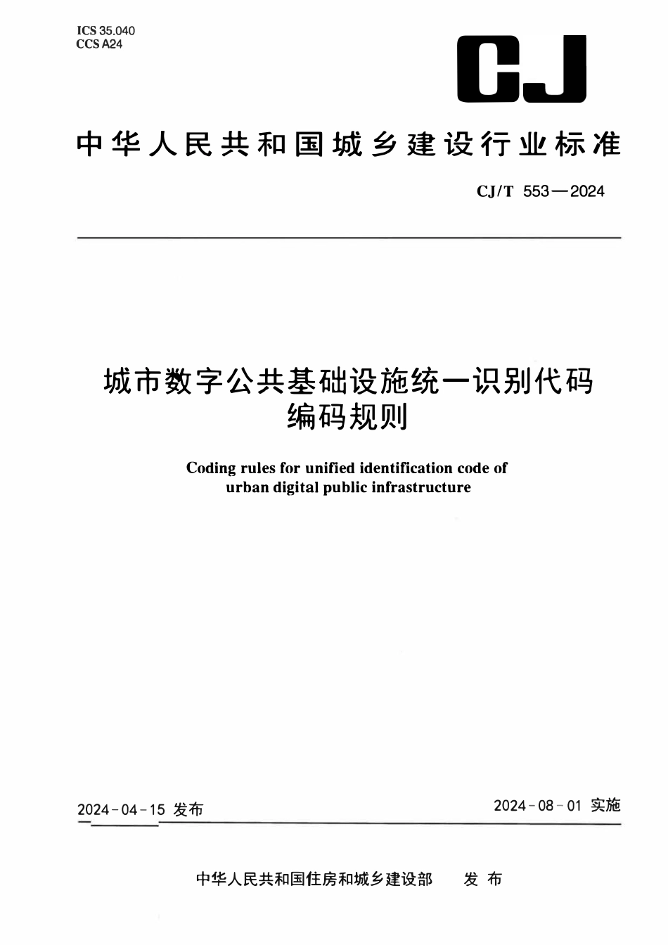 CJT553-2024 城市数字公共基础设施统一识别代码编码规则.pdf_第1页