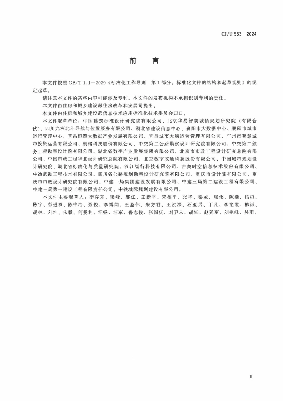 CJT553-2024 城市数字公共基础设施统一识别代码编码规则.pdf_第2页