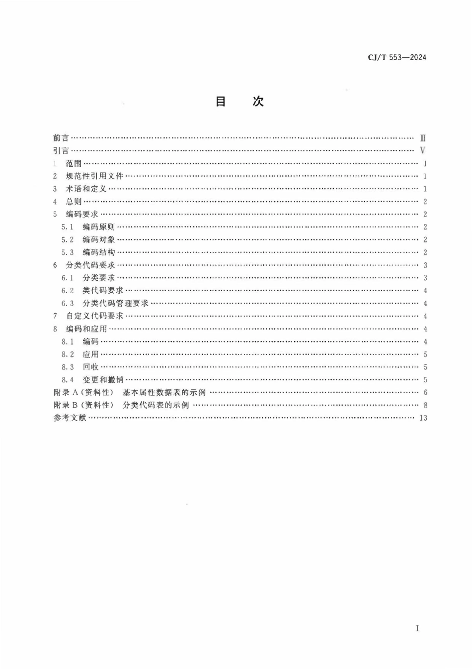 CJT553-2024 城市数字公共基础设施统一识别代码编码规则.pdf_第3页