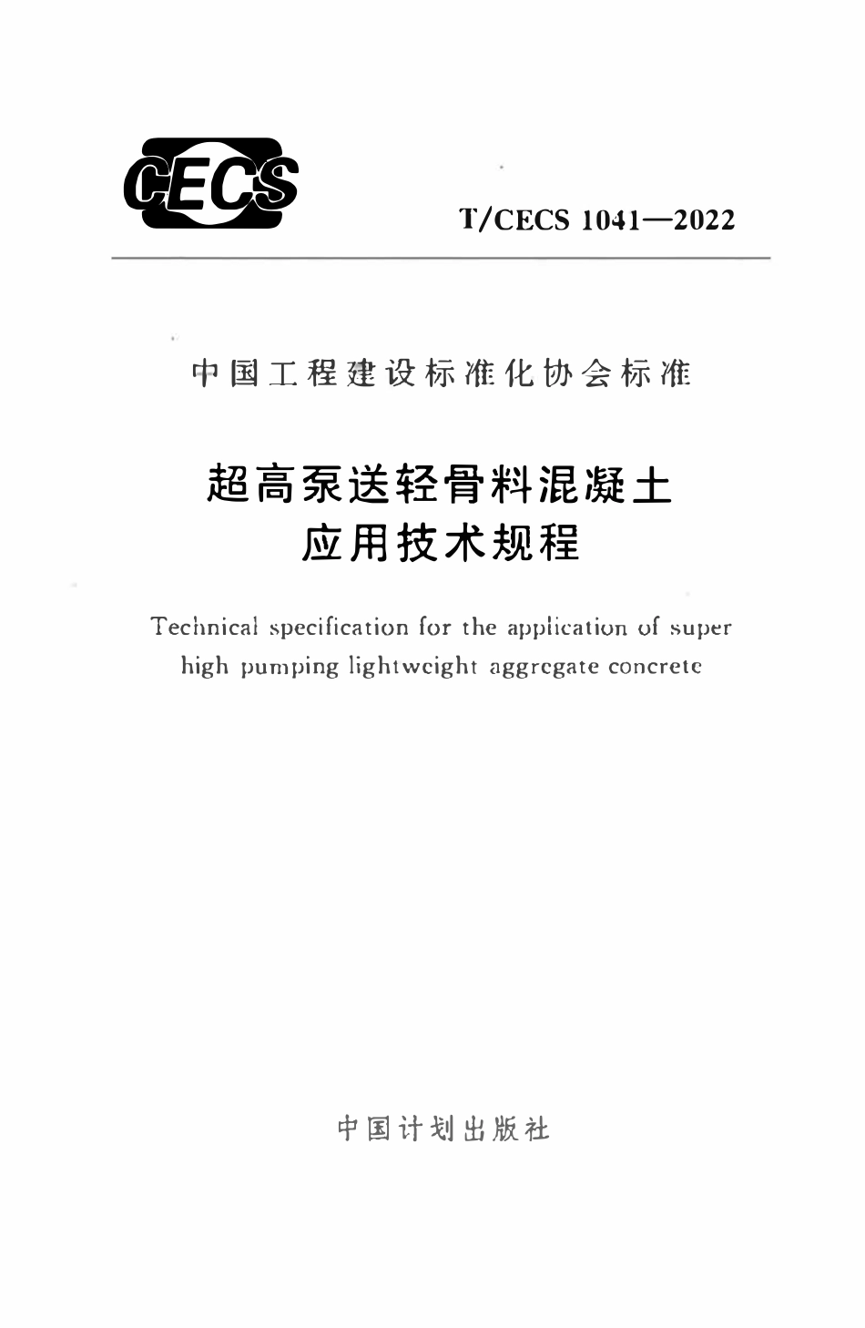 TCECS1041：2022 超高泵送轻骨料混凝土应用技术规程.pdf_第1页