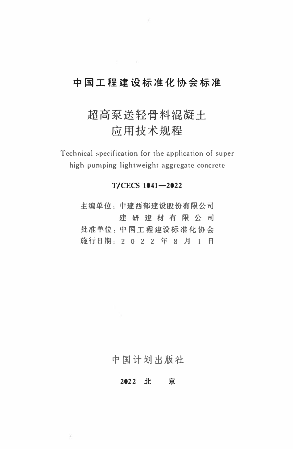 TCECS1041：2022 超高泵送轻骨料混凝土应用技术规程.pdf_第2页