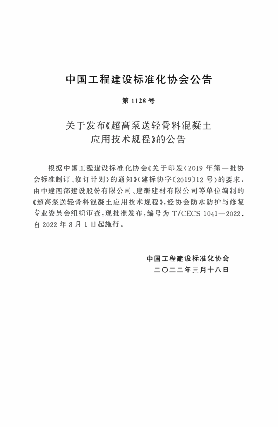 TCECS1041：2022 超高泵送轻骨料混凝土应用技术规程.pdf_第3页