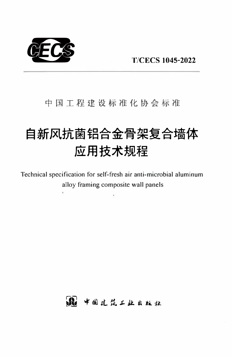 TCECS1045：2022 自新风抗菌铝合金骨架复合墙体应用技术规程.pdf_第1页