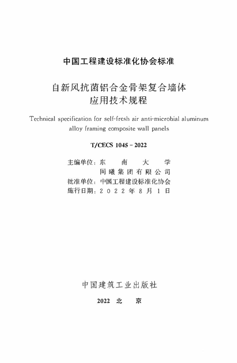 TCECS1045：2022 自新风抗菌铝合金骨架复合墙体应用技术规程.pdf_第2页