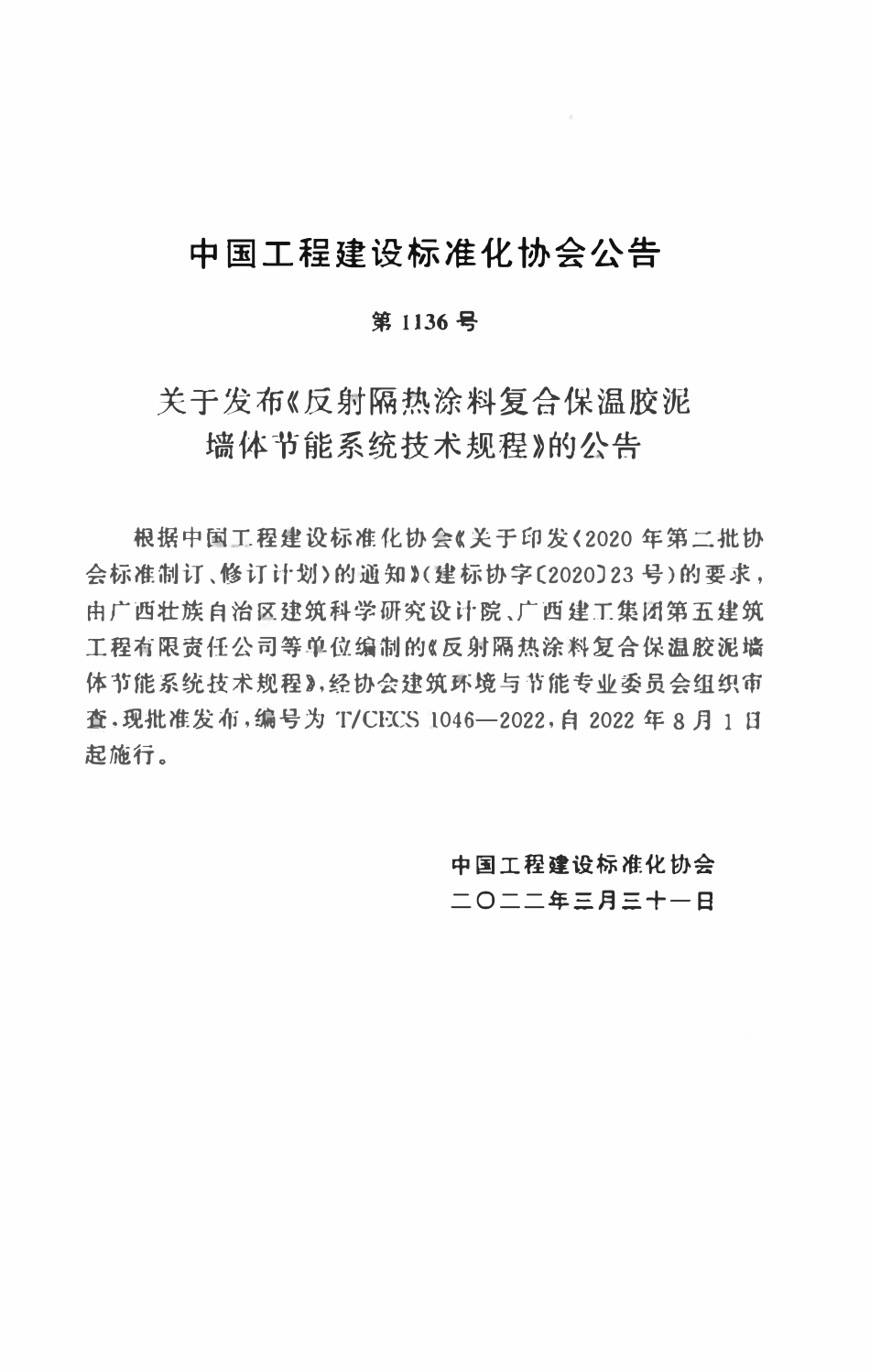 TCECS1046：2022 反射隔热涂料复合保温胶泥墙体节能系统技术规程.pdf_第3页