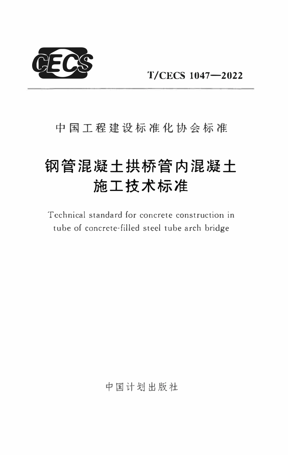 TCECS1047：2022 钢管混凝土拱桥管内混凝土施工技术标准.pdf_第1页