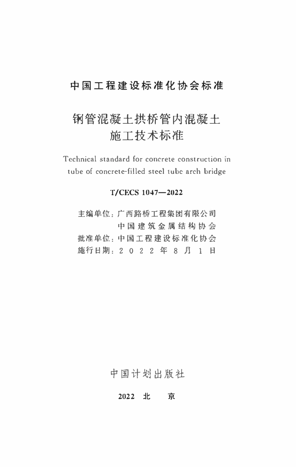 TCECS1047：2022 钢管混凝土拱桥管内混凝土施工技术标准.pdf_第2页