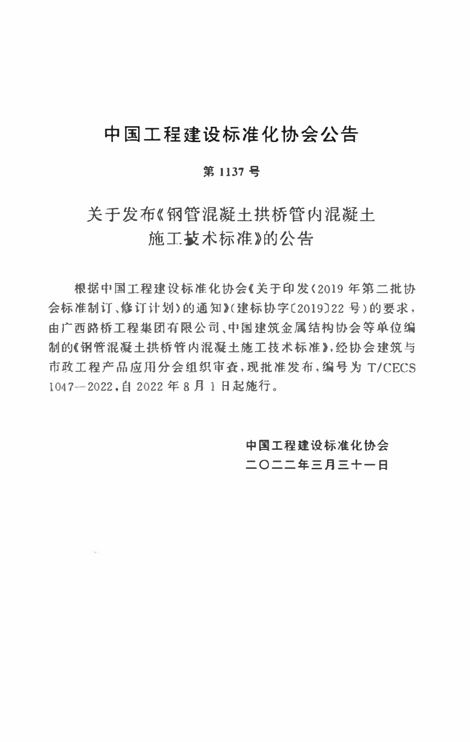 TCECS1047：2022 钢管混凝土拱桥管内混凝土施工技术标准.pdf_第3页
