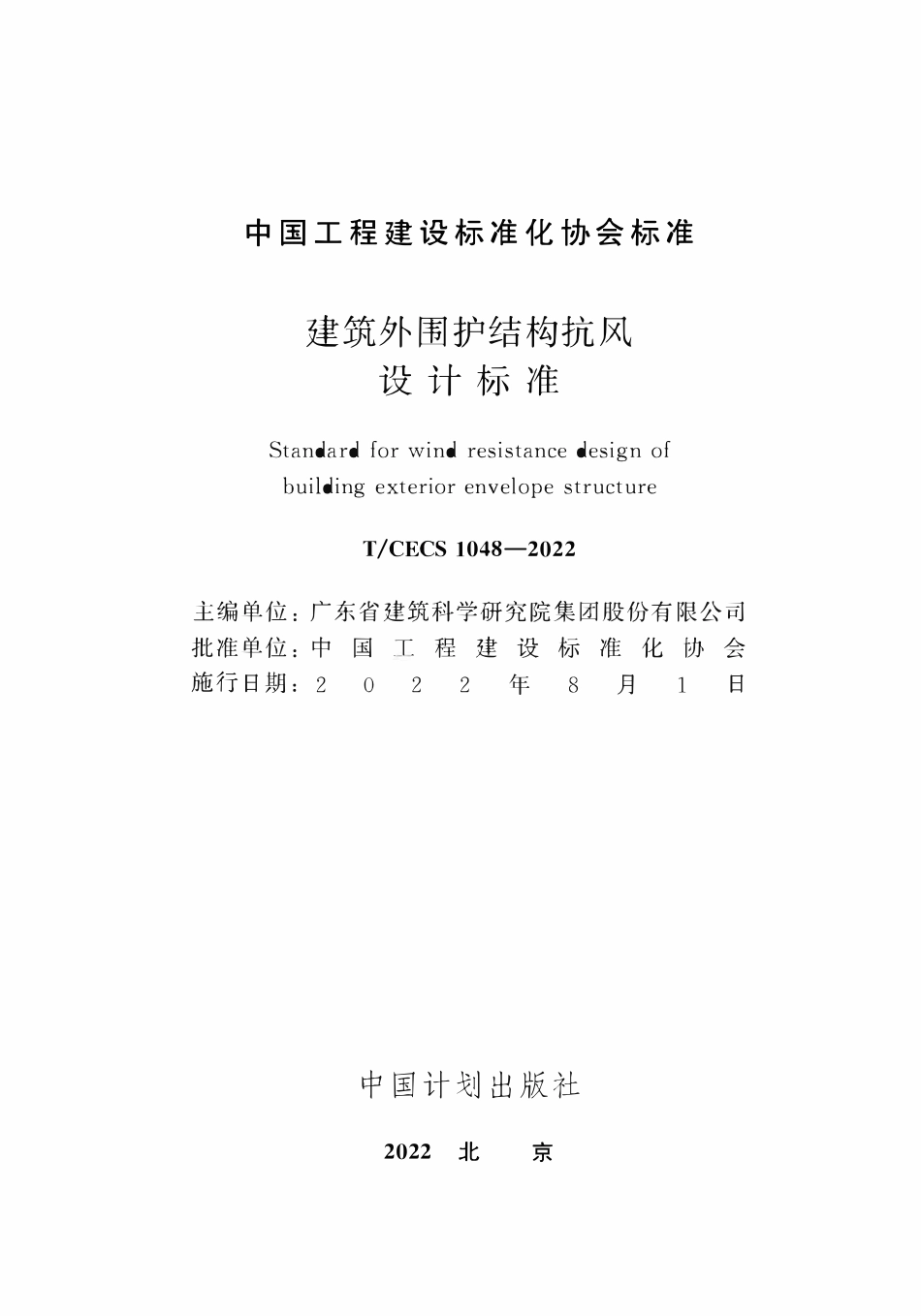 TCECS1048：2022 建筑外围护结构抗风设计标准.pdf_第2页
