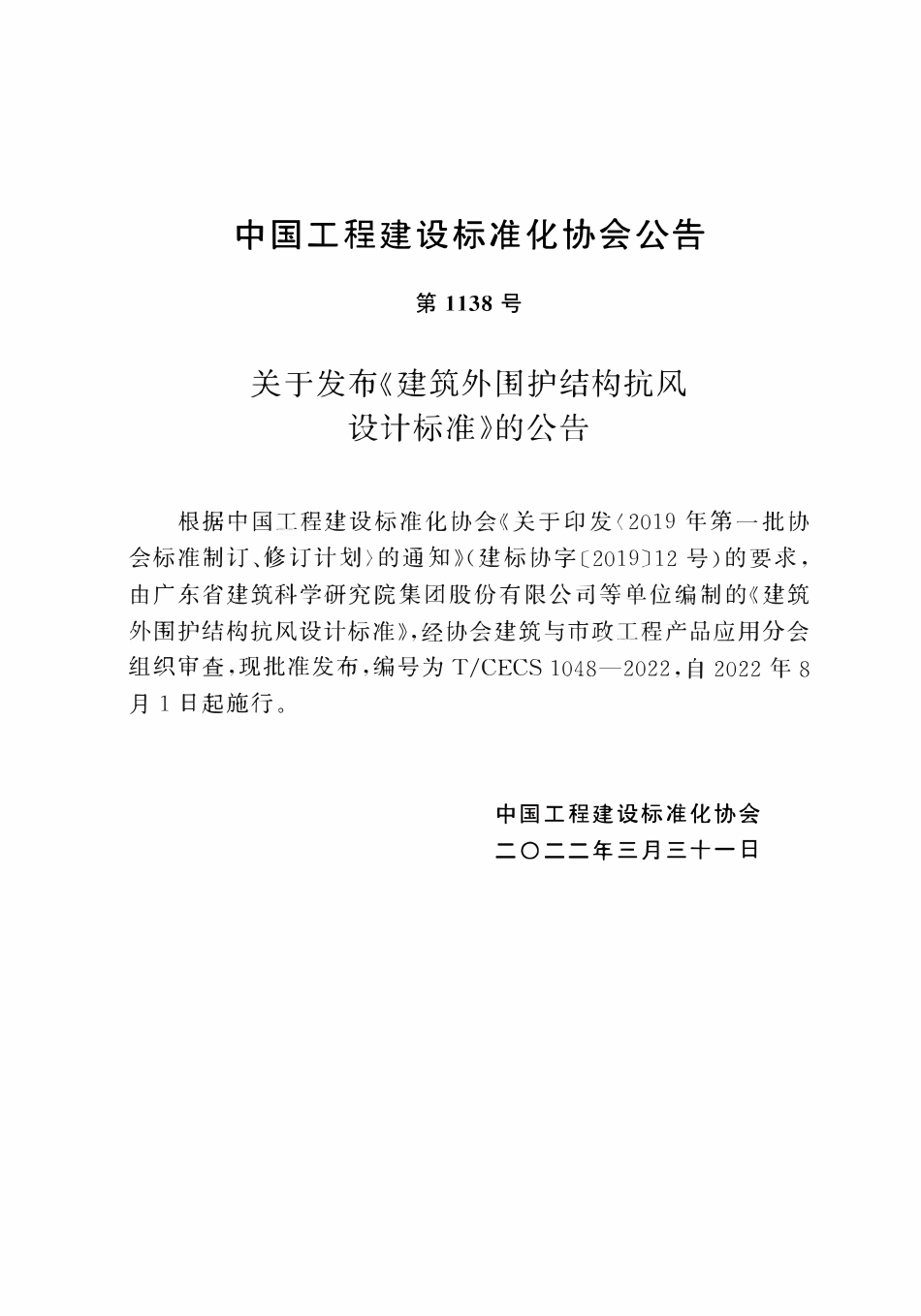 TCECS1048：2022 建筑外围护结构抗风设计标准.pdf_第3页