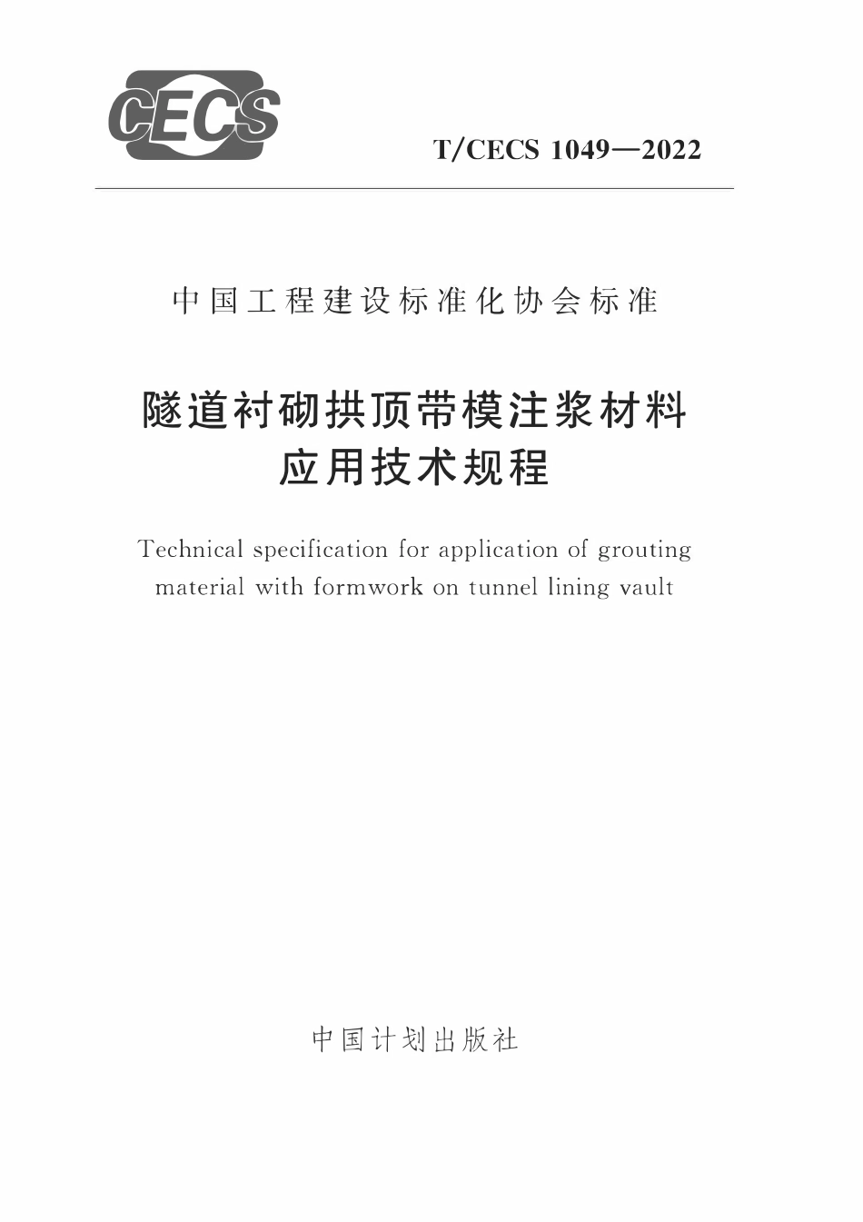 TCECS1049：2022 隧道衬砌拱顶带模注浆材料应用技术规程.pdf_第1页