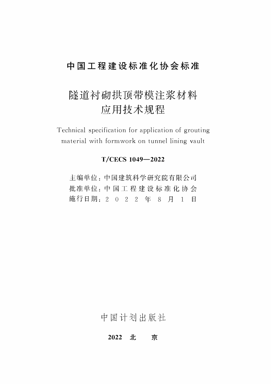 TCECS1049：2022 隧道衬砌拱顶带模注浆材料应用技术规程.pdf_第2页