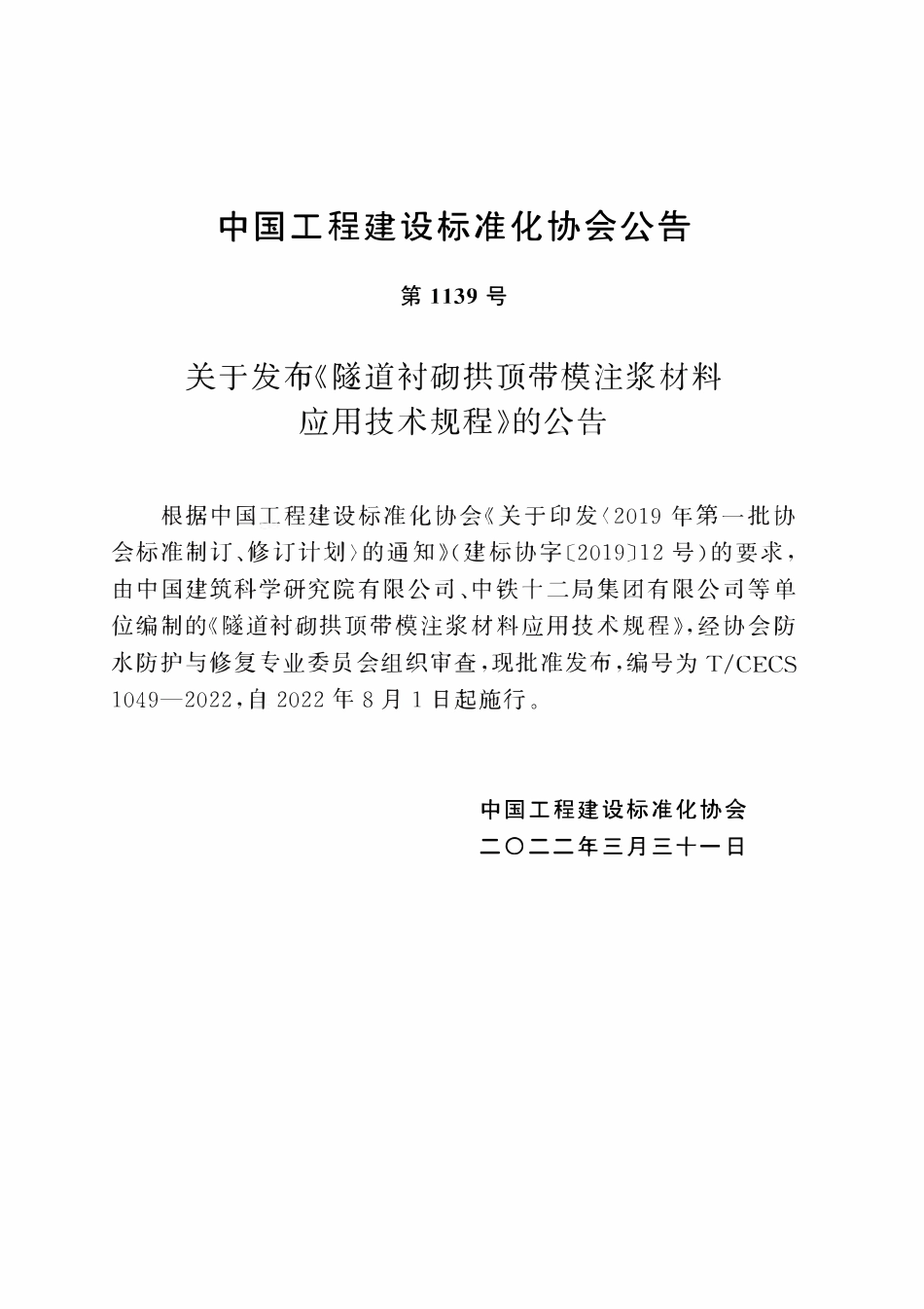 TCECS1049：2022 隧道衬砌拱顶带模注浆材料应用技术规程.pdf_第3页