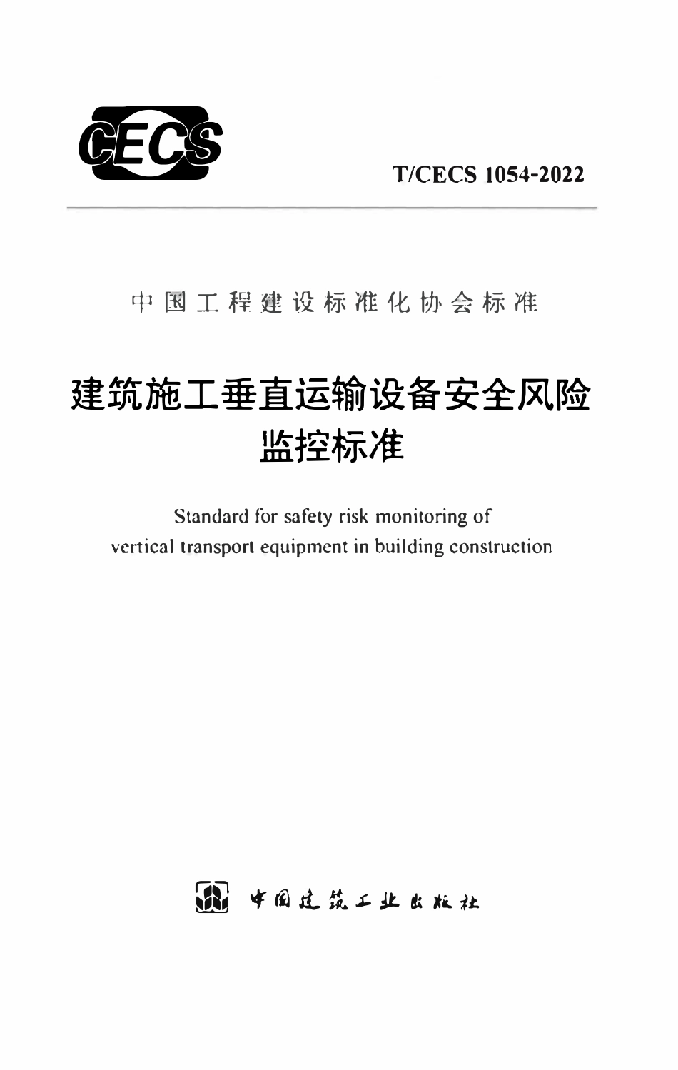 TCECS1054：2022 建筑施工垂直运输设备安全风险监控标准.pdf_第1页