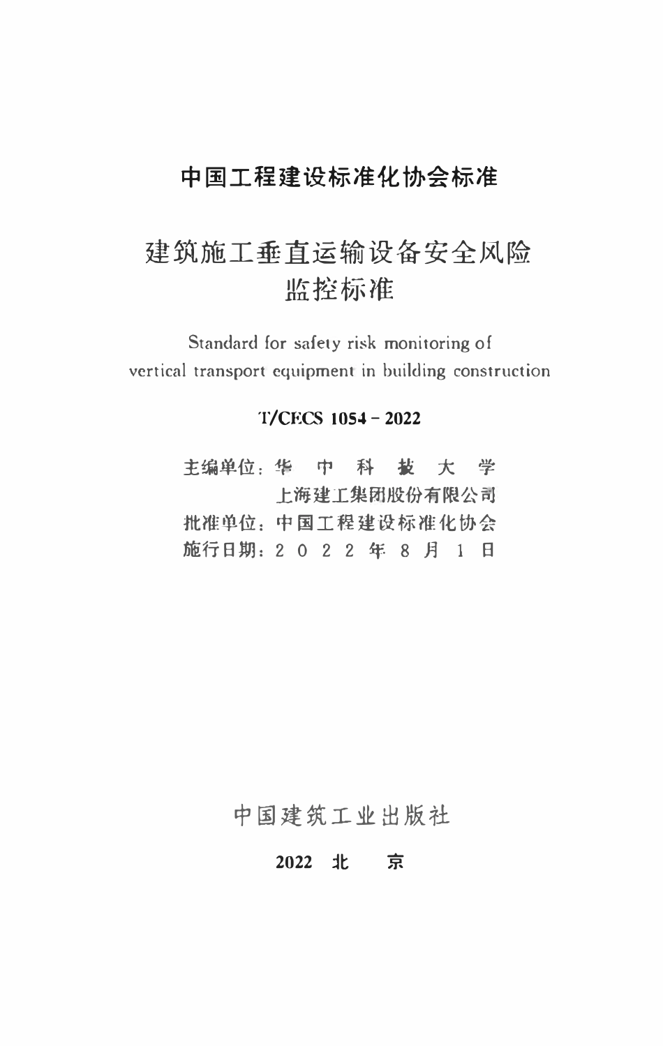 TCECS1054：2022 建筑施工垂直运输设备安全风险监控标准.pdf_第2页