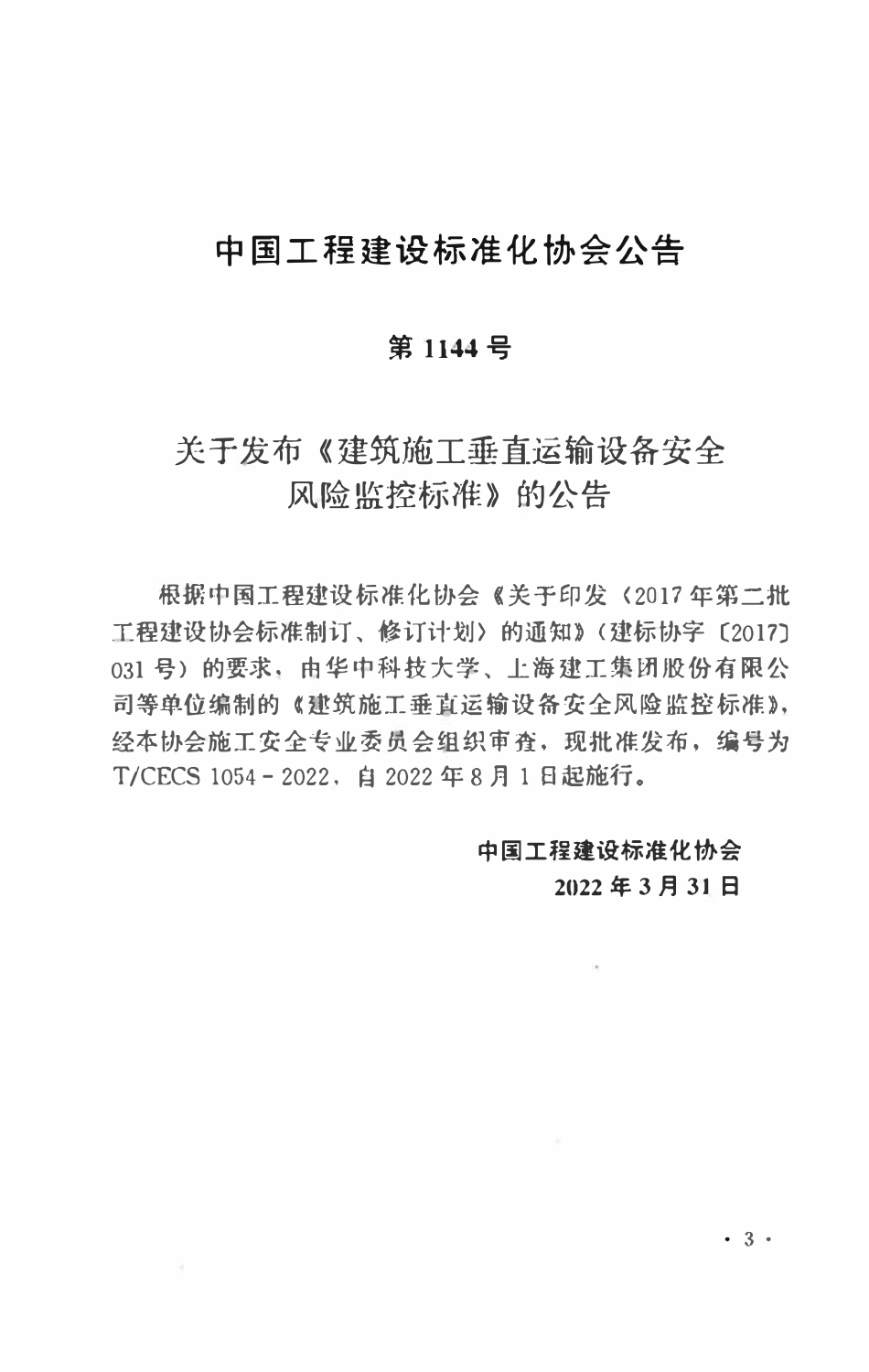 TCECS1054：2022 建筑施工垂直运输设备安全风险监控标准.pdf_第3页